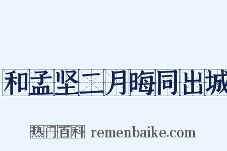 和孟坚二月晦同出城是什么意思的图片